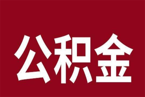 陆丰本人公积金提出来（取出个人公积金）