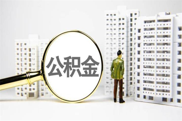陆丰公积金封存后如何取出来（公积金封存怎么取出来吗）