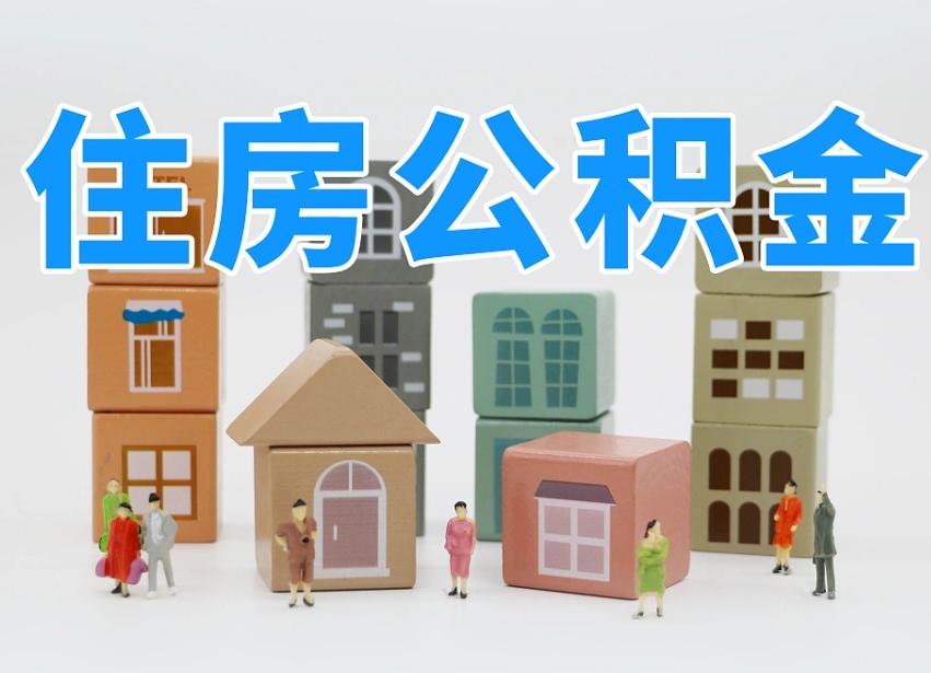 陆丰个人支取住房公积金（支取个人公积金政策）