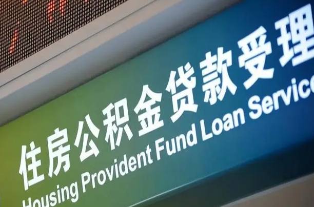 陆丰代缴的公积金怎么能取出来（代缴的公积金可以用来贷款吗）