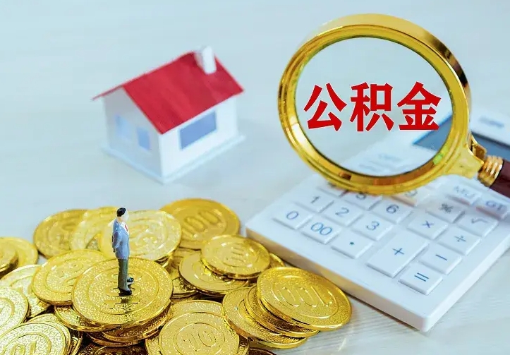 陆丰不在怎么提公积金（不在这个城市住房公积金怎么提取）